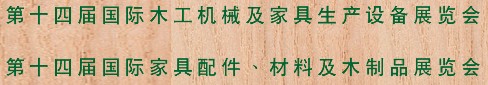 2012第十四屆國際木工機械及家具生產(chǎn)設(shè)備展覽會<br>第十四屆國際家具配件、材料及木制品展覽會