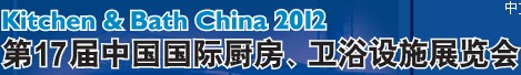 2012第17屆中國國際廚房、衛(wèi)浴設(shè)施展覽會