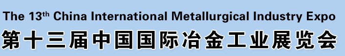 2012第十三屆中國國際冶金工業(yè)展覽會<br>第九屆中國國際耐火材料及工業(yè)陶瓷展覽會