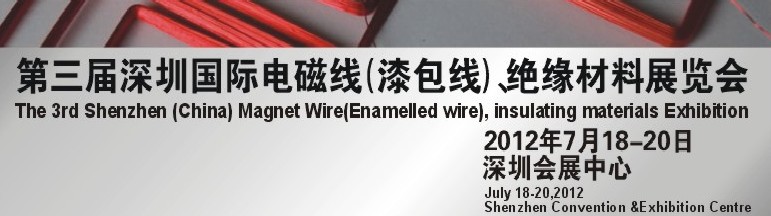 2012第三屆深圳國際繞線技術(shù)、電磁線、絕緣材料展覽會(huì)