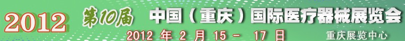 2012第十屆中國(guó)（重慶）國(guó)際醫(yī)療器械展覽會(huì)