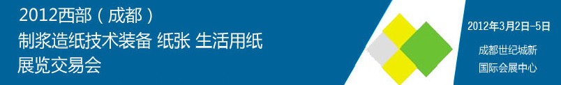 2012西部（成都）制漿造紙技術(shù)裝備、紙張、生活用紙展覽交易會(huì)