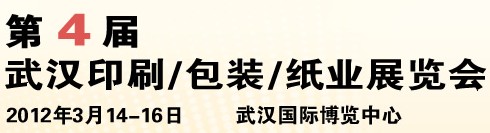 2012第四屆武漢印刷、包裝、紙業(yè)展覽會