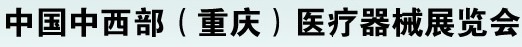 2012第二十屆中國(guó)重慶國(guó)際醫(yī)療器械展覽會(huì)