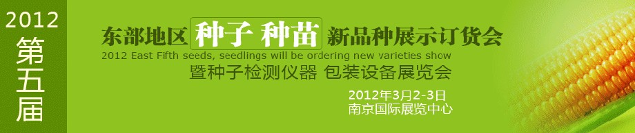 2012第五屆東部地區(qū)種子、種苗新品種展示訂貨會暨種子檢測儀器、包裝設(shè)備展覽會