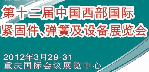 2012第十二屆中國西部國際緊固件、彈簧及設(shè)備展覽會(huì)（中環(huán)）