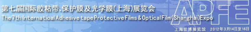 2012第七屆國際膠粘帶、保護膜及光學膜展覽會