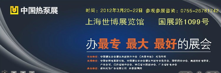 2012中國(guó)上海熱泵及配套設(shè)備展覽會(huì)