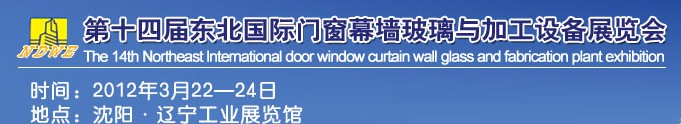 2012第十四屆中國東北國際門窗、幕墻、玻璃與加工設(shè)備展覽會