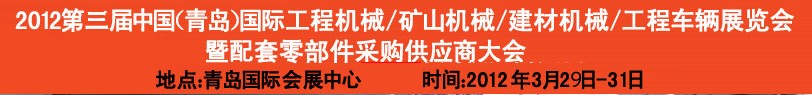 2012第三屆中國（青島）國際工程機械、建筑機械、工程車輛暨配件展覽會<br>2012第二屆中國（青島）國際重型汽車、重型卡車、專用車輛暨配件展覽會