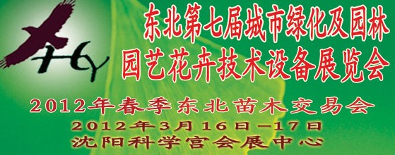 2012中國東北第七屆城市綠化及園林、園藝花卉技術(shù)設(shè)備展覽會