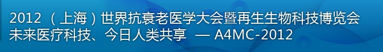 2012（上海）國際抗衰老醫(yī)學(xué)暨再生生物健康科技博覽會(huì)