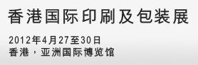 2012第七屆香港國(guó)際印刷及包裝展