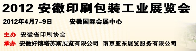 2012第三屆安徽印刷包裝工業(yè)展覽會(huì)