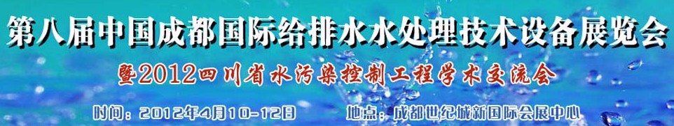 2012中國四川環(huán)保、廢棄物和資源綜合利用博覽會