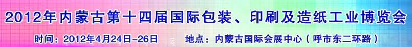 2012年第十四屆內(nèi)蒙古國(guó)際包裝、印刷及造紙工業(yè)博覽會(huì)