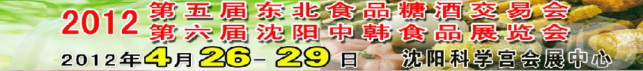 2012第五屆東北食品糖酒交易會(huì)<br>第六屆沈陽中韓食品展覽會(huì)