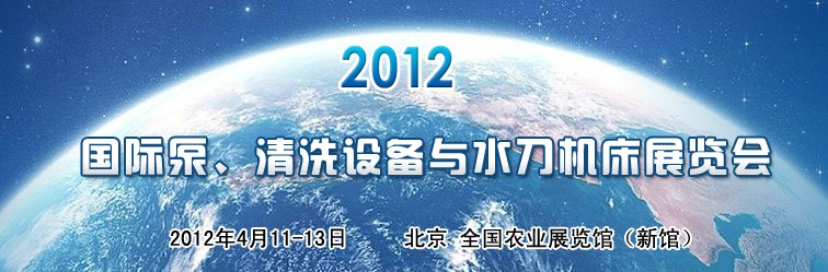 2012第二屆中國(guó)國(guó)際泵、清洗設(shè)備與水刀機(jī)床展覽會(huì)