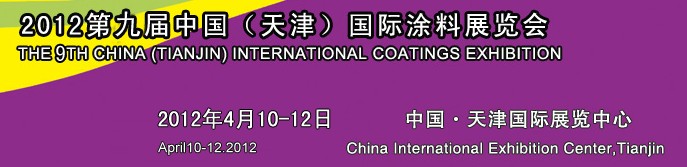2012天津表面處理展—第九屆中國(guó)（天津）國(guó)際涂料展覽會(huì)