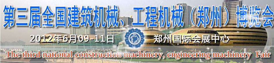 2012第三屆全國(guó)建筑機(jī)械、工程機(jī)械（鄭州）博覽會(huì)