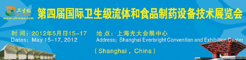 2012中國（上海）國際衛(wèi)生流體設(shè)備暨食品制藥科技裝備展覽會(huì)