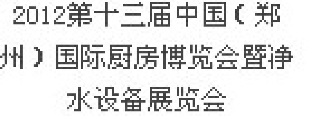 2012第十三屆中國（鄭州）國際廚房、衛(wèi)浴設施展覽會