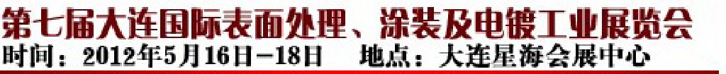 2012第七屆大連國際表面處理、涂裝及電鍍工業(yè)展覽會