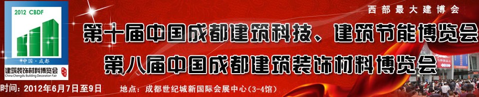 2012第十屆中國成都建筑科技、建筑節(jié)能博覽會<br>2012第八屆中國成都建筑裝飾材料博覽會