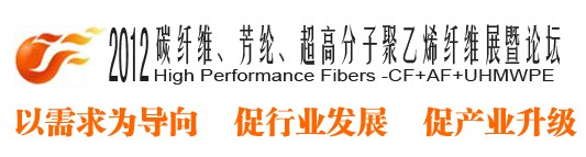 2012碳纖維、芳綸、超高分子、聚乙烯纖維展暨論壇