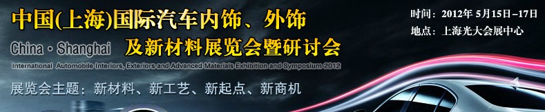 CIAIE 2012中國(上海)國際汽車內(nèi)飾、外飾及新材料展覽會暨研討會