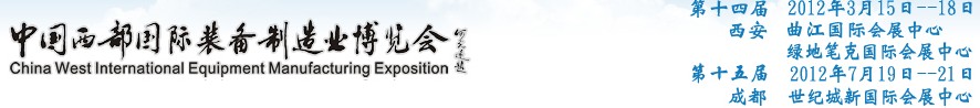 2012第十四屆西部制造裝備制造博覽會(huì)主題展----工業(yè)自動(dòng)化與控制技術(shù)、儀器儀表、計(jì)量檢測(cè)展