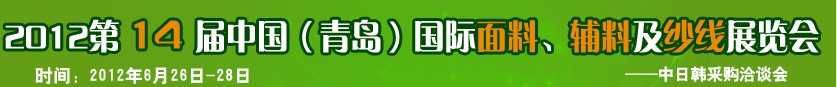 2012第十四屆國際紡織面料、輔料及紗線（青島）展覽會