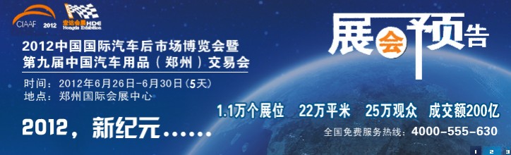 2012中國國際汽車后市場博覽會(huì)暨第九屆中國汽車用品（鄭州）交易會(huì)