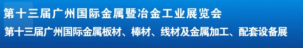 2012第十三屆廣州國際金屬板材、管材、棒材、線材及金屬加工、配套設(shè)備展