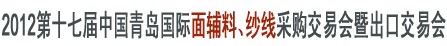 2012第十七屆中國青島國際面輔料、紗線采購交易會暨出口交易會