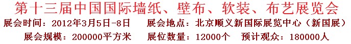 2012第十三屆中國(guó)國(guó)際墻紙、壁布、軟裝、布藝展覽會(huì)