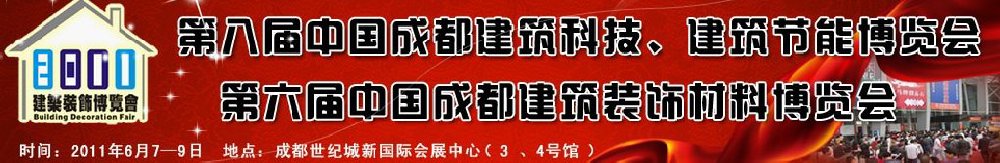 2011第八屆中國(guó)成都建筑科技、建筑節(jié)能博覽會(huì)暨第六屆中國(guó)成都建筑裝飾材料博覽會(huì)（夏季）