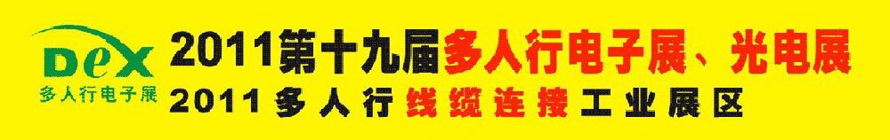 2011第十九屆多人行電子展、光電展<br>2011中國國際電子設(shè)備、電子元器件及光電激光展覽會