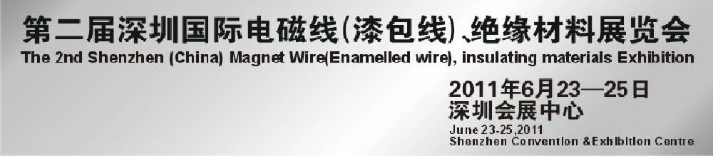 2011第二屆深圳國際電磁線(漆包線）、絕緣材料展覽會