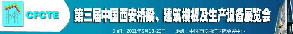 2011第3屆中國（西安）橋梁、建筑模板及生產(chǎn)設(shè)備展覽會