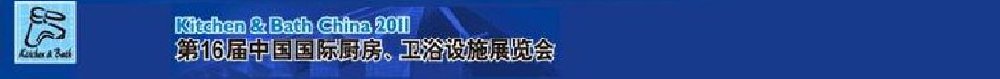 2011第16屆中國國際廚房、衛(wèi)浴設施展覽會