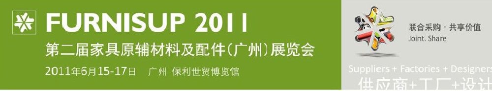 2011第二屆家具原輔材料及配件（廣州）展覽會