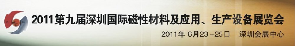 2011第九屆深圳國際磁性材料及應(yīng)用、生產(chǎn)設(shè)備展覽會(huì)