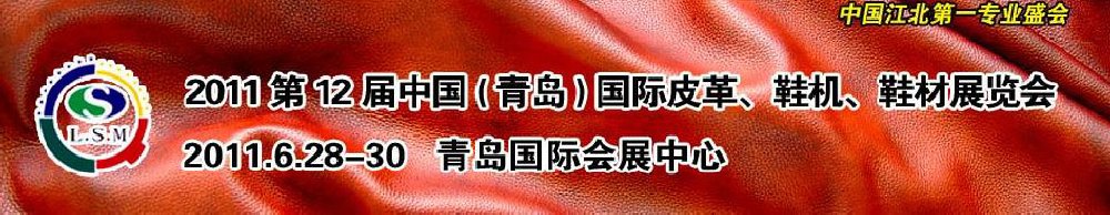 2011第十二屆中國(guó)（青島）國(guó)際皮革、鞋機(jī)、鞋材展覽會(huì)