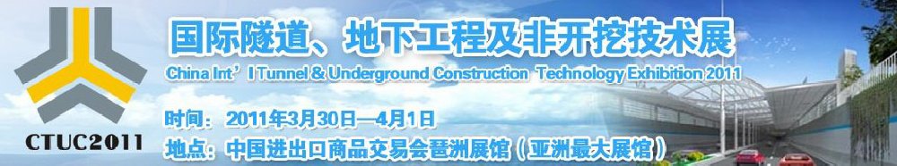 2011中國國際隧道、地下工程及非開挖技術(shù)展覽會