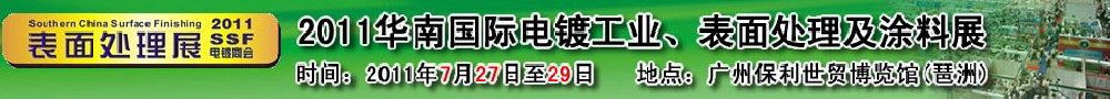 2011華南國(guó)際電鍍工業(yè)、表面處理及涂料展