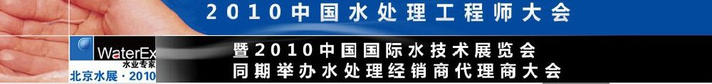 2010中國水處理工程師、設(shè)計(jì)師大會暨2010中國國際水技術(shù)展覽會