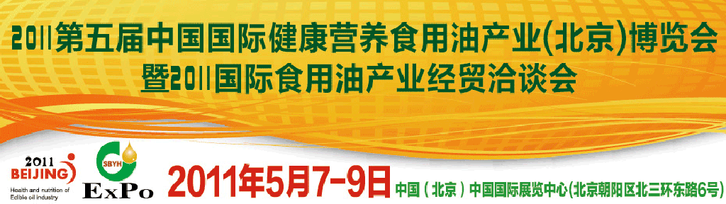 2011第五屆中國國際健康營養(yǎng)食用油產(chǎn)業(yè)（北京）博覽會(huì)