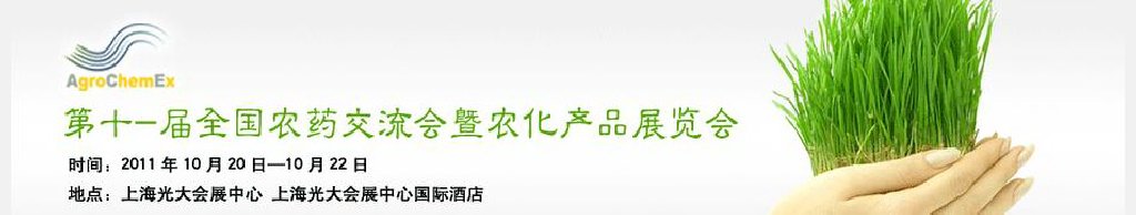 2011第十一屆全國農(nóng)藥交流會(huì)暨農(nóng)化產(chǎn)品展覽會(huì)