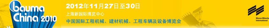 2012中國國際工程機械、建材機械、工程車輛及設(shè)備博覽會